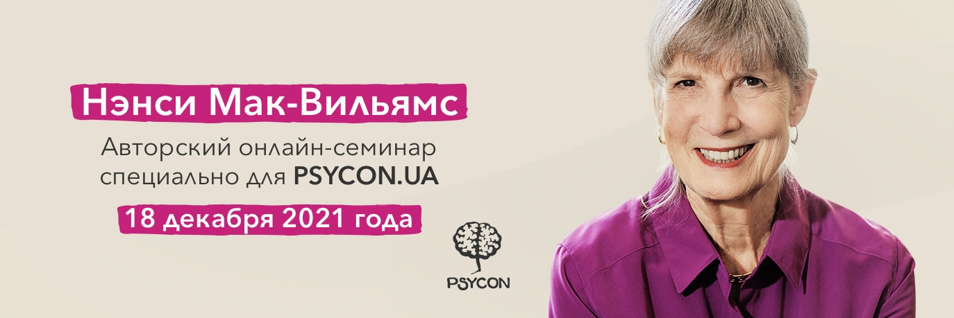 [Нэнси Мак-Вильямс] Авторский онлайн-семинар от 18_0.png